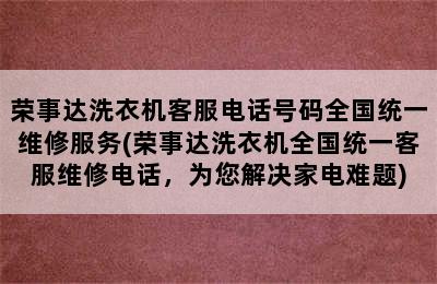 荣事达洗衣机客服电话号码全国统一维修服务(荣事达洗衣机全国统一客服维修电话，为您解决家电难题)