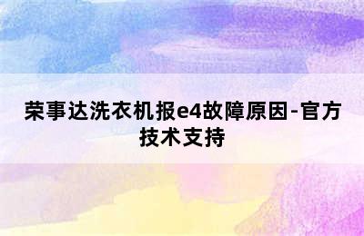 荣事达洗衣机报e4故障原因-官方技术支持