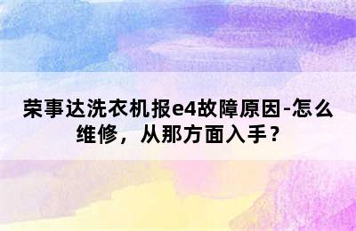 荣事达洗衣机报e4故障原因-怎么维修，从那方面入手？