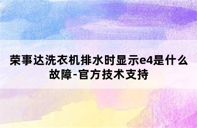 荣事达洗衣机排水时显示e4是什么故障-官方技术支持