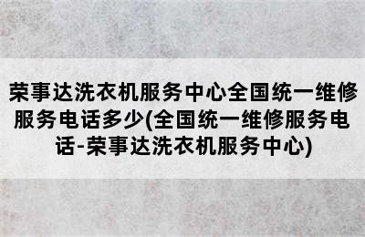 荣事达洗衣机服务中心全国统一维修服务电话多少(全国统一维修服务电话-荣事达洗衣机服务中心)