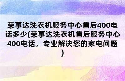 荣事达洗衣机服务中心售后400电话多少(荣事达洗衣机售后服务中心400电话，专业解决您的家电问题)