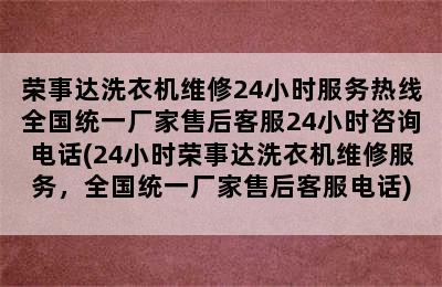 荣事达洗衣机维修24小时服务热线全国统一厂家售后客服24小时咨询电话(24小时荣事达洗衣机维修服务，全国统一厂家售后客服电话)