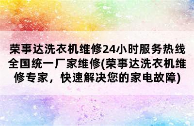 荣事达洗衣机维修24小时服务热线全国统一厂家维修(荣事达洗衣机维修专家，快速解决您的家电故障)