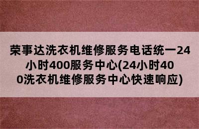 荣事达洗衣机维修服务电话统一24小时400服务中心(24小时400洗衣机维修服务中心快速响应)