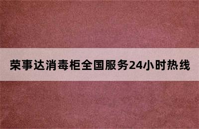 荣事达消毒柜全国服务24小时热线