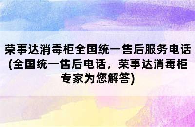 荣事达消毒柜全国统一售后服务电话(全国统一售后电话，荣事达消毒柜专家为您解答)