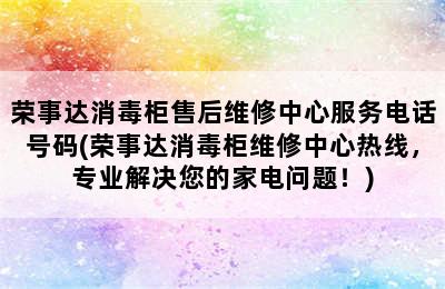 荣事达消毒柜售后维修中心服务电话号码(荣事达消毒柜维修中心热线，专业解决您的家电问题！)