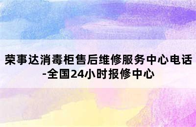 荣事达消毒柜售后维修服务中心电话-全国24小时报修中心