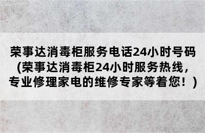 荣事达消毒柜服务电话24小时号码(荣事达消毒柜24小时服务热线，专业修理家电的维修专家等着您！)