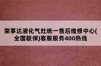 荣事达液化气灶统一售后维修中心(全国联保)客服服务400热线