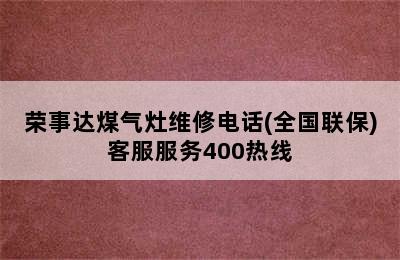 荣事达煤气灶维修电话(全国联保)客服服务400热线