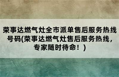 荣事达燃气灶全市派单售后服务热线号码(荣事达燃气灶售后服务热线，专家随时待命！)