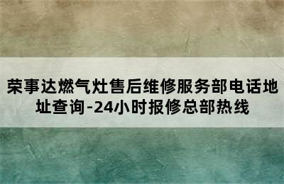 荣事达燃气灶售后维修服务部电话地址查询-24小时报修总部热线