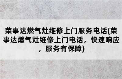 荣事达燃气灶维修上门服务电话(荣事达燃气灶维修上门电话，快速响应，服务有保障)