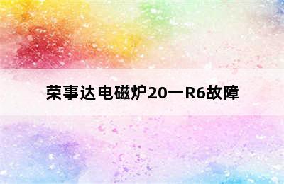 荣事达电磁炉20一R6故障