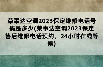 荣事达空调2023保定维修电话号码是多少(荣事达空调2023保定售后维修电话预约，24小时在线等候)