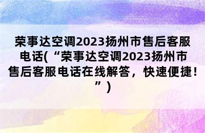 荣事达空调2023扬州市售后客服电话(“荣事达空调2023扬州市售后客服电话在线解答，快速便捷！”)