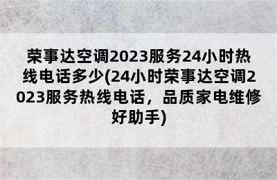 荣事达空调2023服务24小时热线电话多少(24小时荣事达空调2023服务热线电话，品质家电维修好助手)