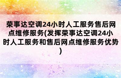 荣事达空调24小时人工服务售后网点维修服务(发挥荣事达空调24小时人工服务和售后网点维修服务优势)