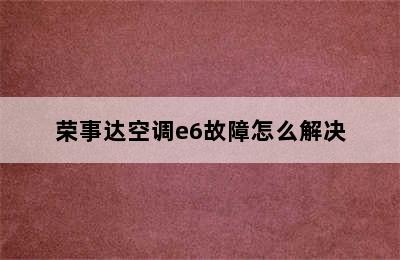 荣事达空调e6故障怎么解决