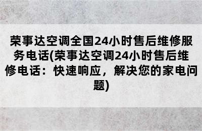 荣事达空调全国24小时售后维修服务电话(荣事达空调24小时售后维修电话：快速响应，解决您的家电问题)