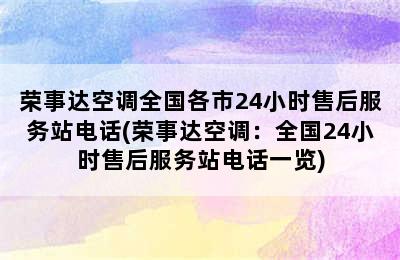 荣事达空调全国各市24小时售后服务站电话(荣事达空调：全国24小时售后服务站电话一览)