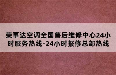 荣事达空调全国售后维修中心24小时服务热线-24小时报修总部热线