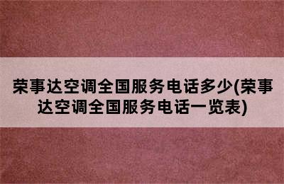 荣事达空调全国服务电话多少(荣事达空调全国服务电话一览表)