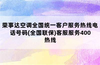 荣事达空调全国统一客户服务热线电话号码(全国联保)客服服务400热线