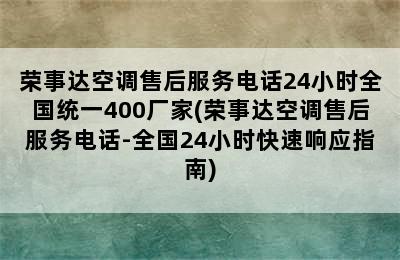 荣事达空调售后服务电话24小时全国统一400厂家(荣事达空调售后服务电话-全国24小时快速响应指南)