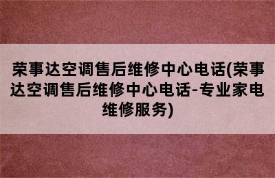 荣事达空调售后维修中心电话(荣事达空调售后维修中心电话-专业家电维修服务)