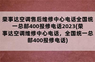 荣事达空调售后维修中心电话全国统一总部400报修电话2023(荣事达空调维修中心电话，全国统一总部400报修电话)