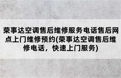 荣事达空调售后维修服务电话售后网点上门维修预约(荣事达空调售后维修电话，快速上门服务)