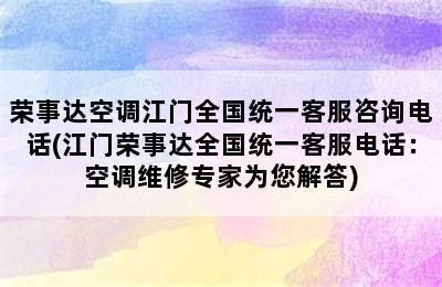 荣事达空调江门全国统一客服咨询电话(江门荣事达全国统一客服电话：空调维修专家为您解答)