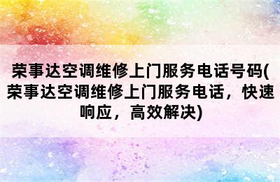 荣事达空调维修上门服务电话号码(荣事达空调维修上门服务电话，快速响应，高效解决)