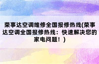 荣事达空调维修全国报修热线(荣事达空调全国报修热线：快速解决您的家电问题！)