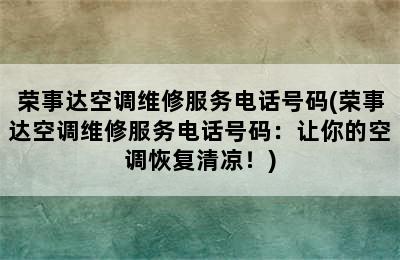 荣事达空调维修服务电话号码(荣事达空调维修服务电话号码：让你的空调恢复清凉！)