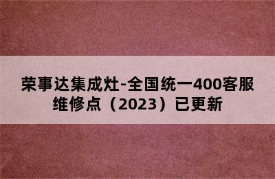 荣事达集成灶-全国统一400客服维修点（2023）已更新