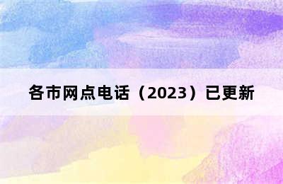 荣事达集成灶/各市网点电话（2023）已更新