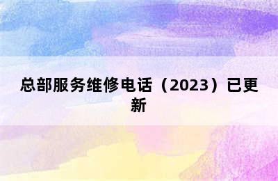 荣事达集成灶/总部服务维修电话（2023）已更新