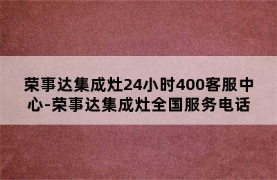 荣事达集成灶24小时400客服中心-荣事达集成灶全国服务电话