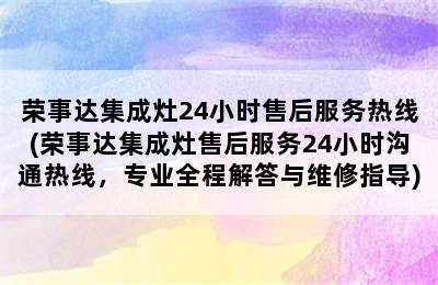 荣事达集成灶24小时售后服务热线(荣事达集成灶售后服务24小时沟通热线，专业全程解答与维修指导)