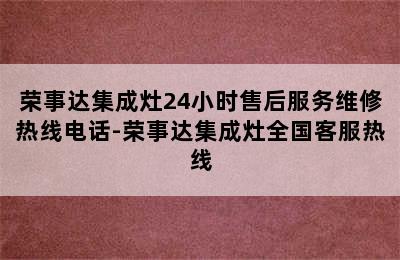 荣事达集成灶24小时售后服务维修热线电话-荣事达集成灶全国客服热线