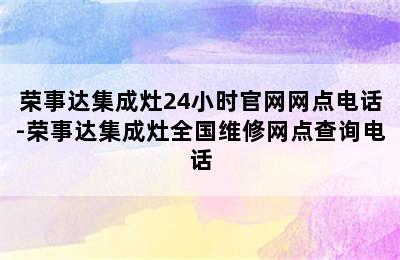 荣事达集成灶24小时官网网点电话-荣事达集成灶全国维修网点查询电话