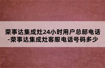 荣事达集成灶24小时用户总部电话-荣事达集成灶客服电话号码多少