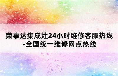 荣事达集成灶24小时维修客服热线-全国统一维修网点热线