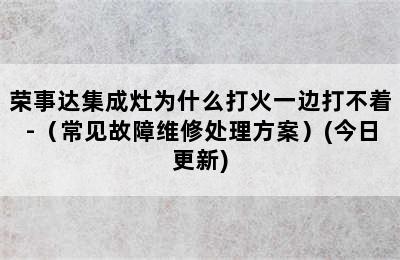 荣事达集成灶为什么打火一边打不着-（常见故障维修处理方案）(今日更新)