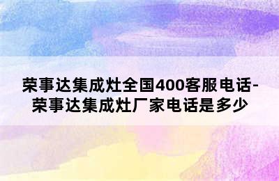 荣事达集成灶全国400客服电话-荣事达集成灶厂家电话是多少