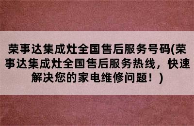 荣事达集成灶全国售后服务号码(荣事达集成灶全国售后服务热线，快速解决您的家电维修问题！)